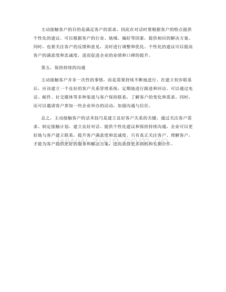 主动接触客户的话术技巧.docx_第2页