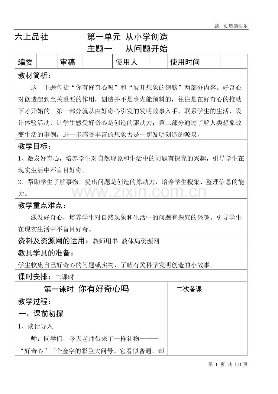 教科版小学品德与社会六年级上册教案-全册.doc_第1页