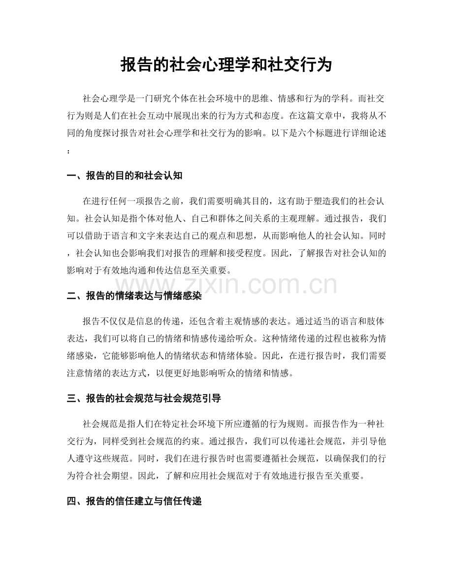 报告的社会心理学和社交行为.docx_第1页