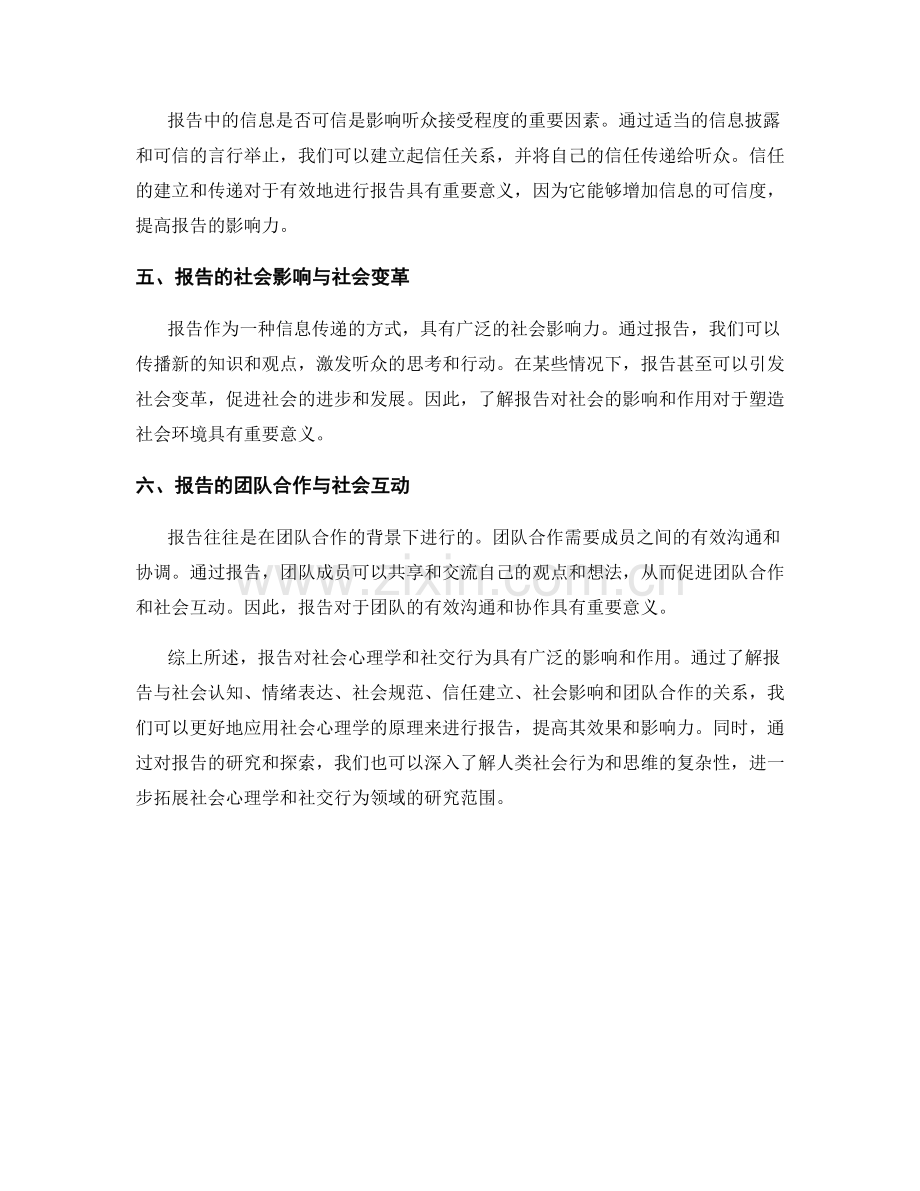 报告的社会心理学和社交行为.docx_第2页