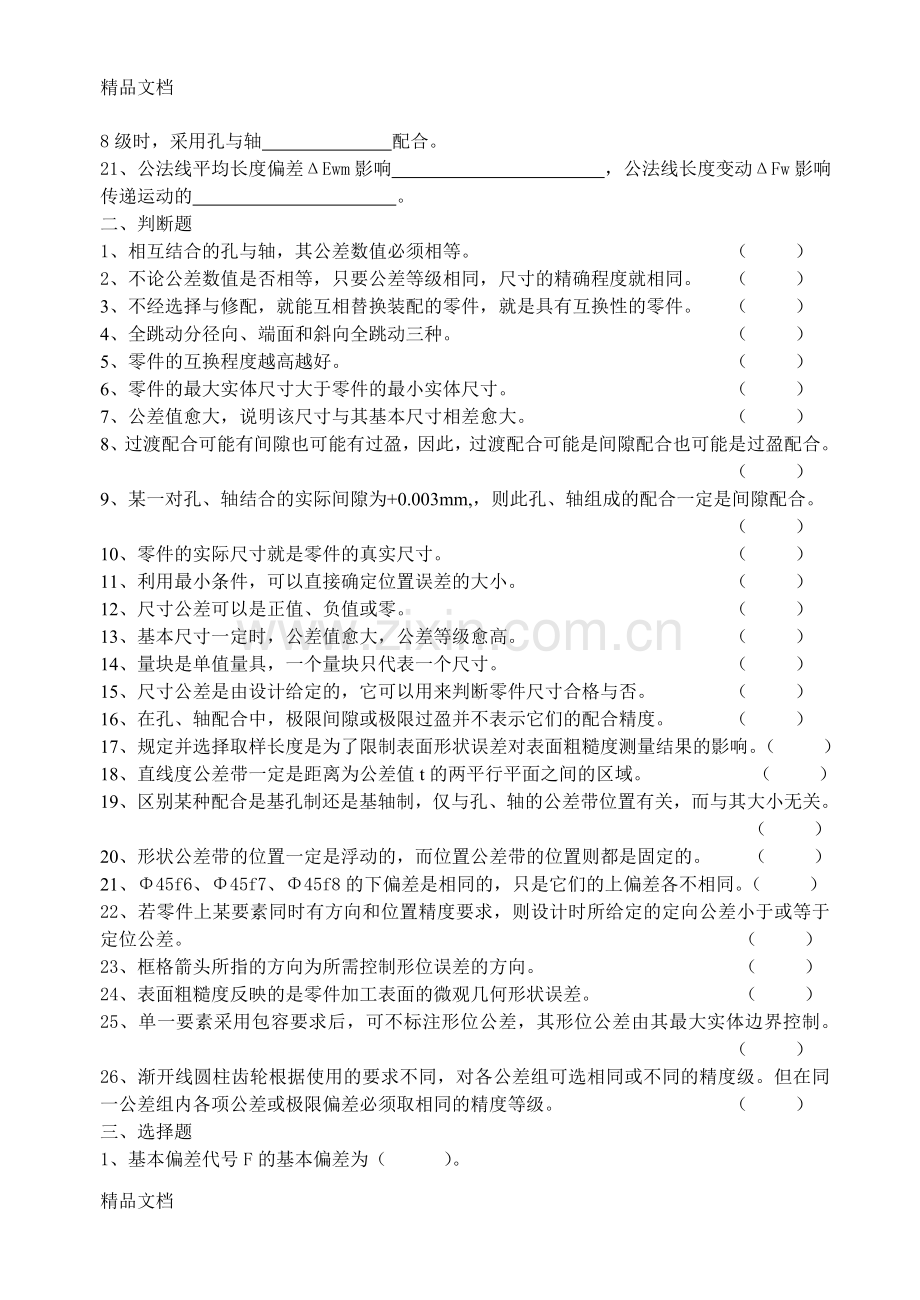 《公差配合与技术测量》练习题资料.doc_第2页