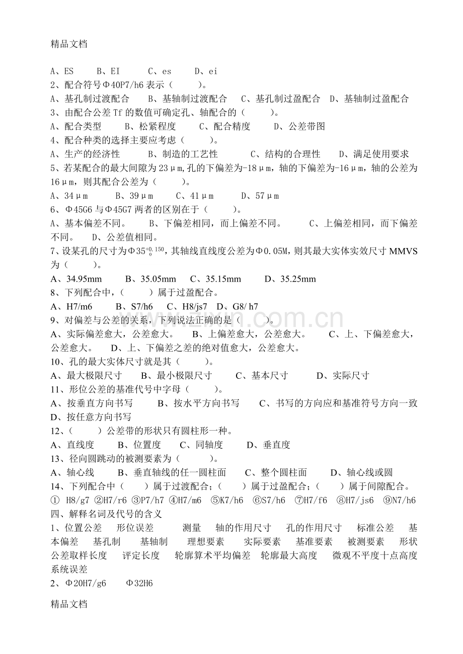 《公差配合与技术测量》练习题资料.doc_第3页