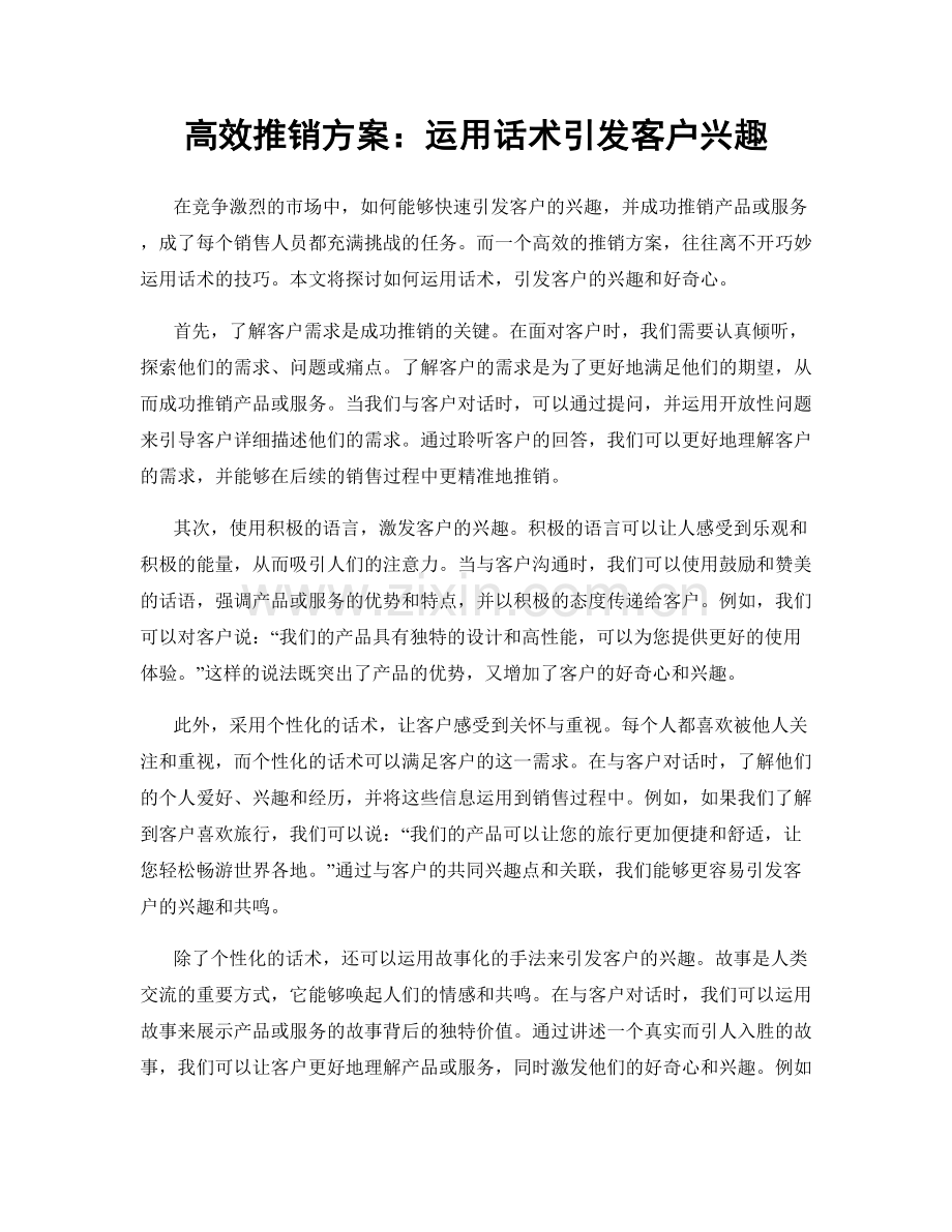 高效推销方案：运用话术引发客户兴趣.docx_第1页