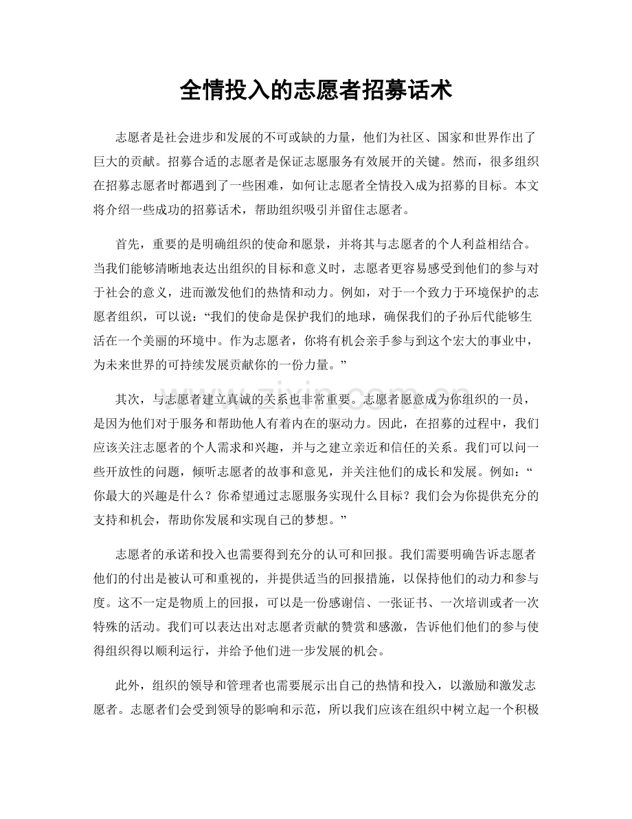 全情投入的志愿者招募话术.docx_第1页