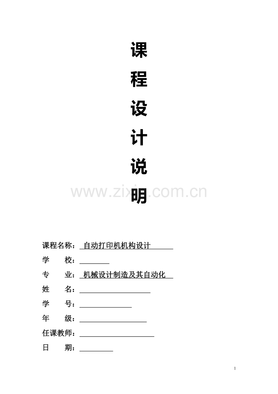 毕业论文设计--自动打印机机构设计课程设计正文.doc_第1页