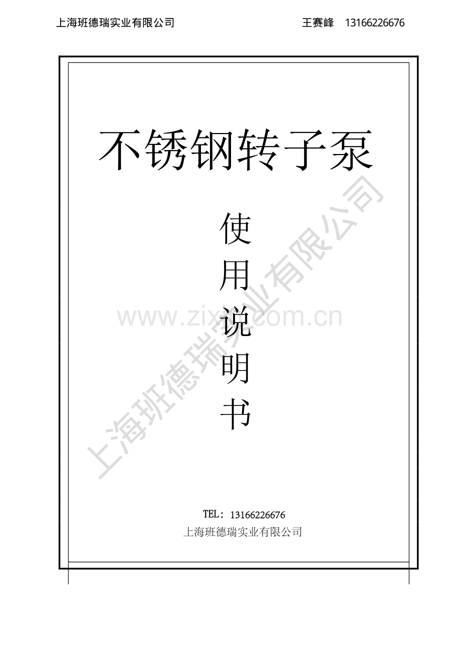 转子泵使用说明书.pdf_第1页