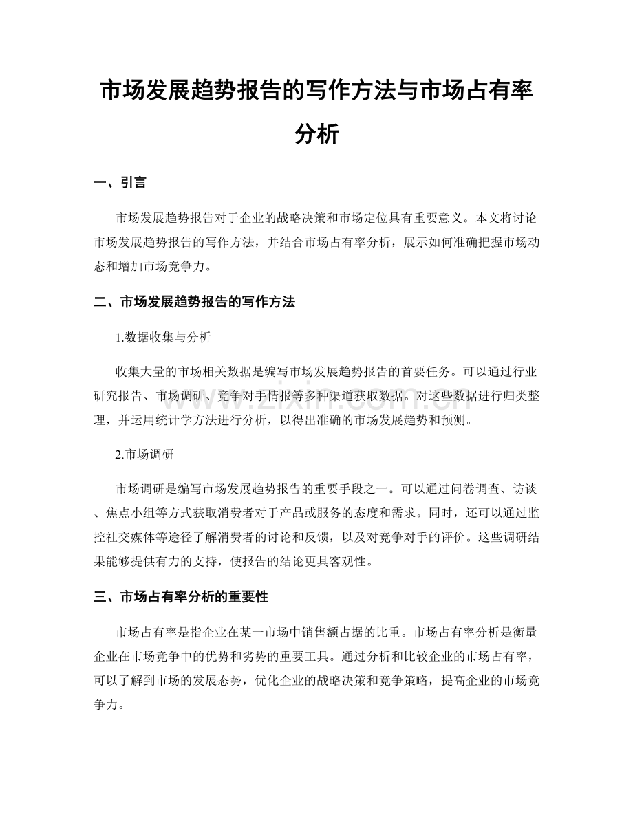 市场发展趋势报告的写作方法与市场占有率分析.docx_第1页