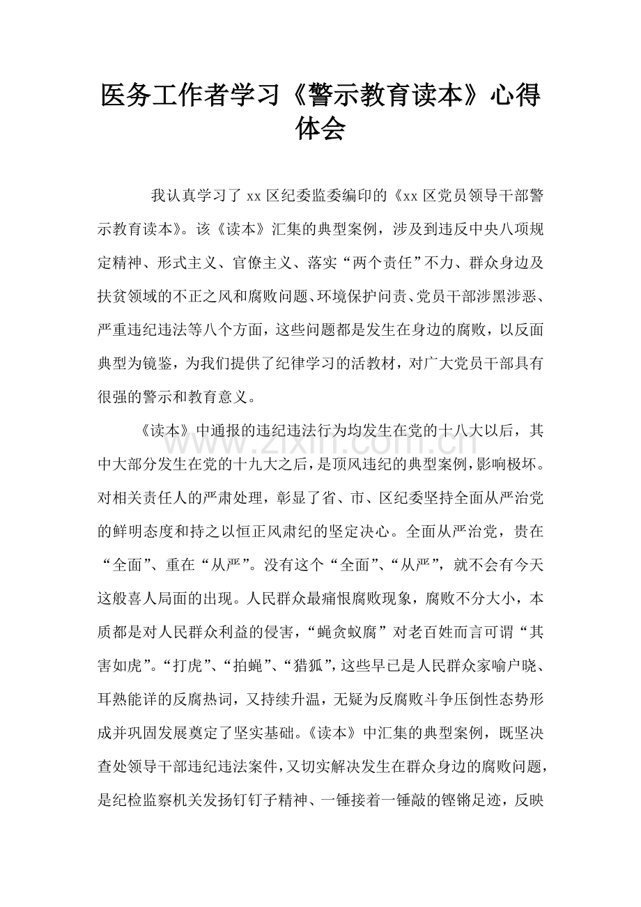 医务工作者学习《警示教育读本》心得体会.doc_第1页