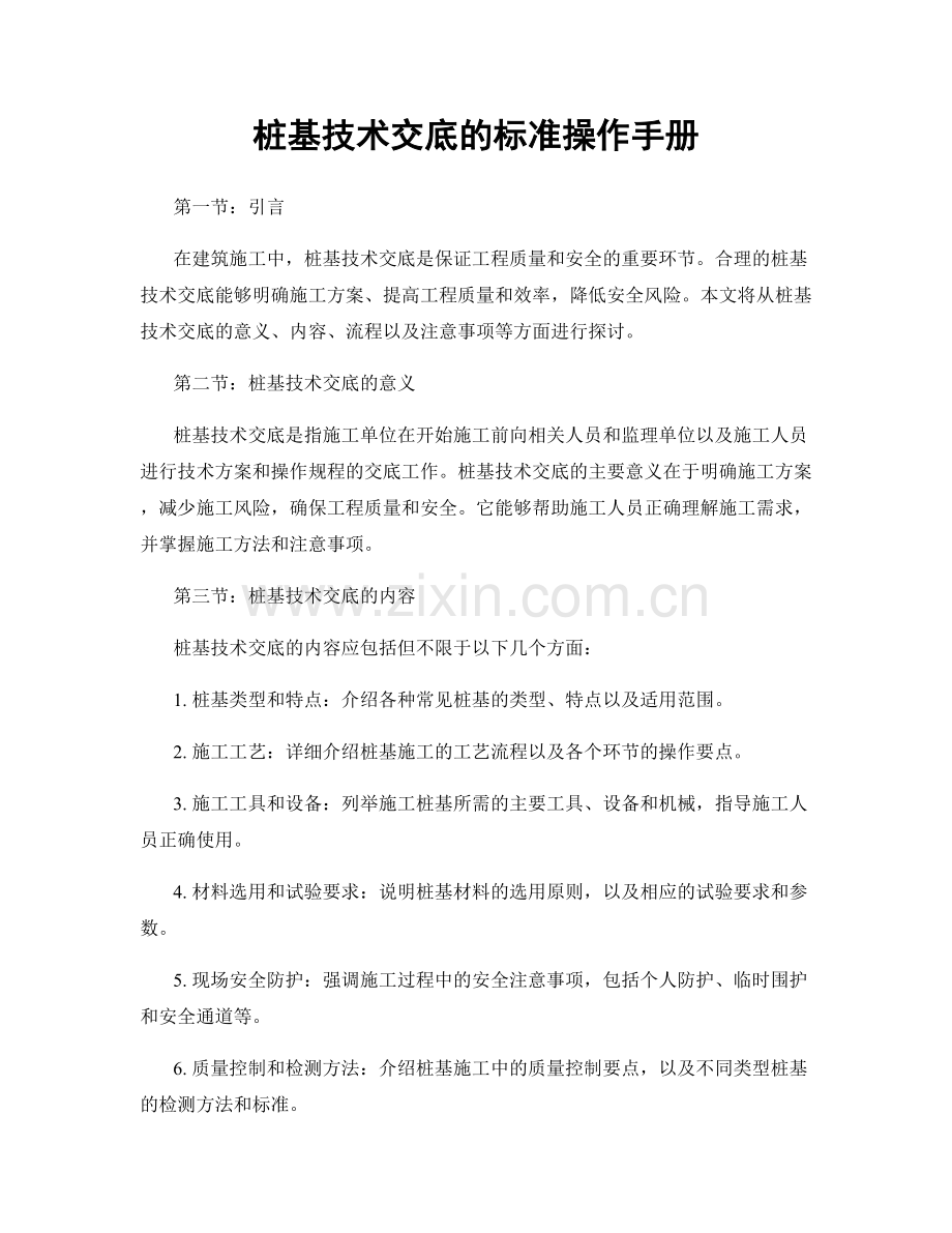 桩基技术交底的标准操作手册.docx_第1页