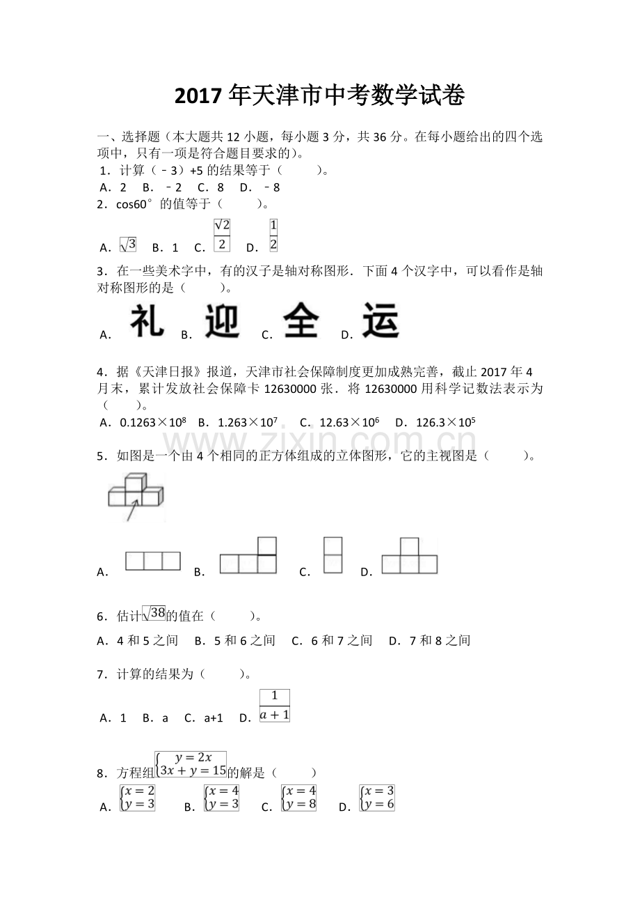 2017年天津市中考数学试卷(Word版含答案).doc_第1页