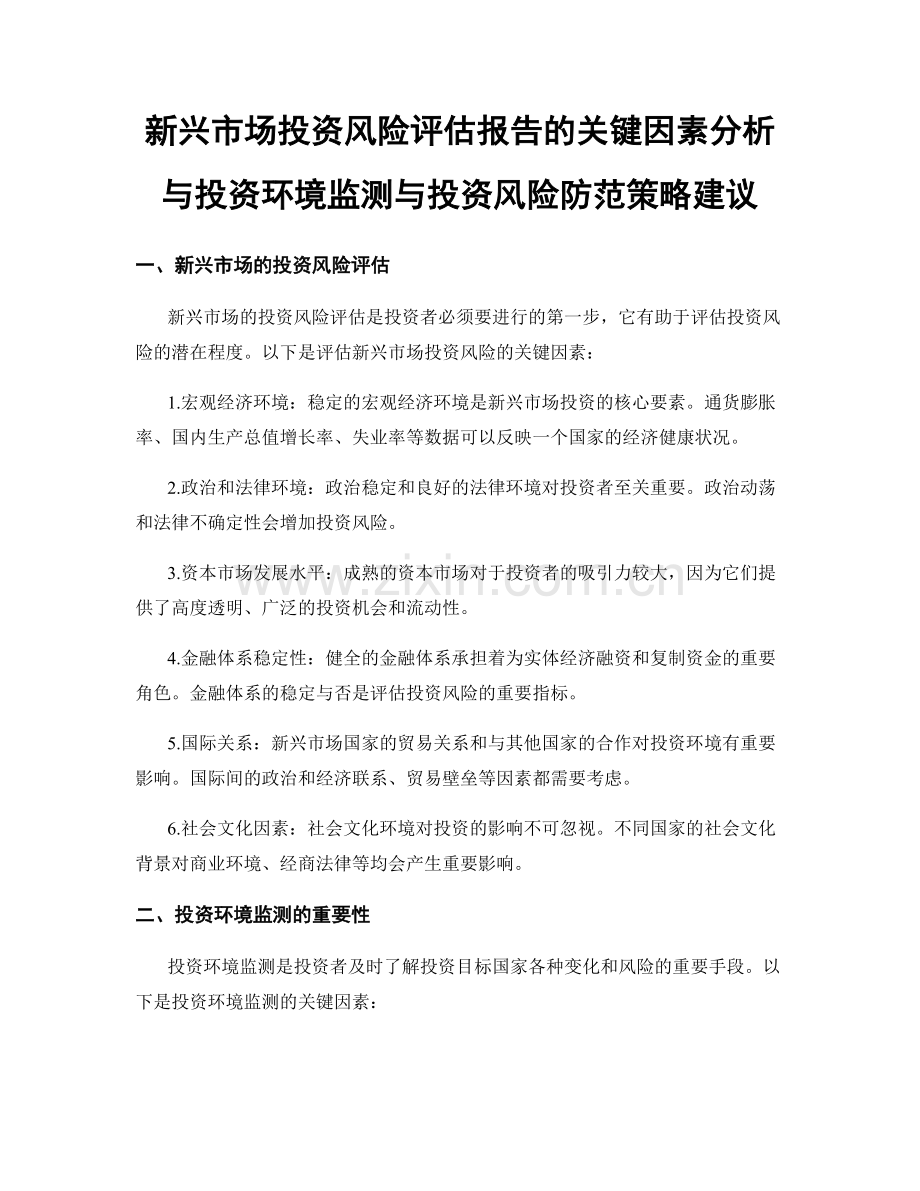 新兴市场投资风险评估报告的关键因素分析与投资环境监测与投资风险防范策略建议.docx_第1页