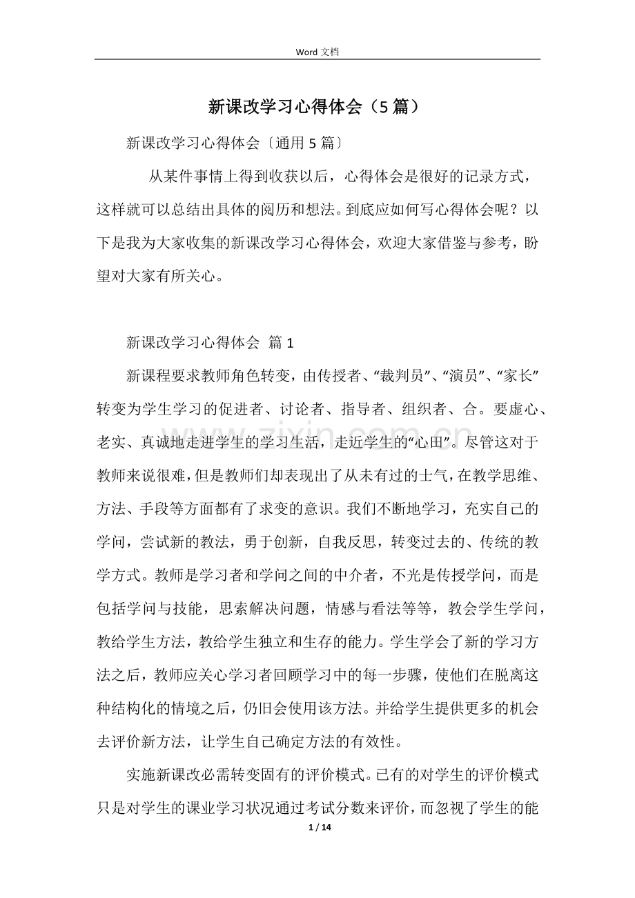 新课改学习心得体会（5篇）.docx_第1页