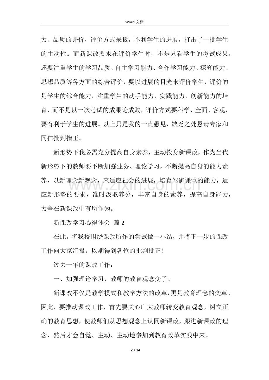 新课改学习心得体会（5篇）.docx_第2页