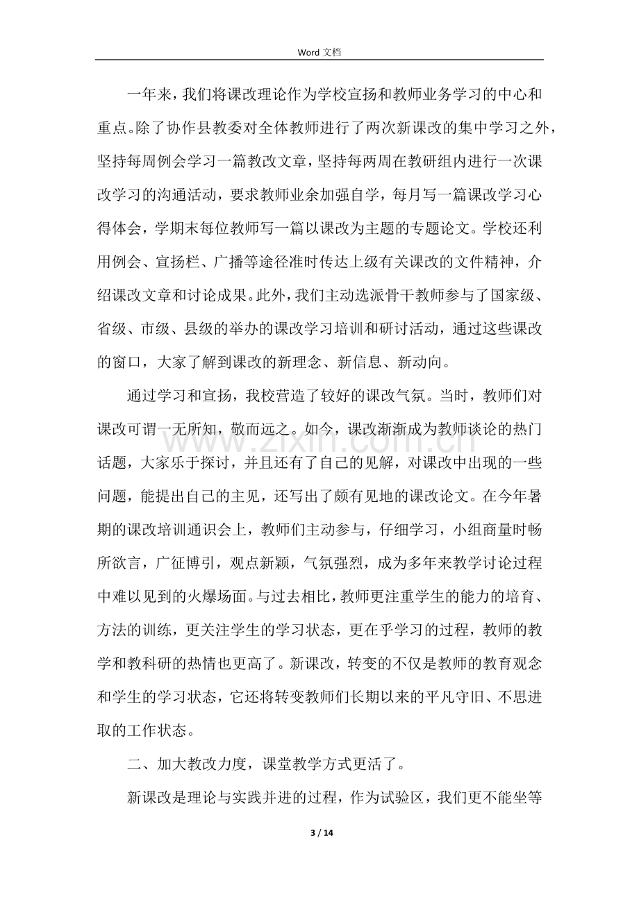 新课改学习心得体会（5篇）.docx_第3页