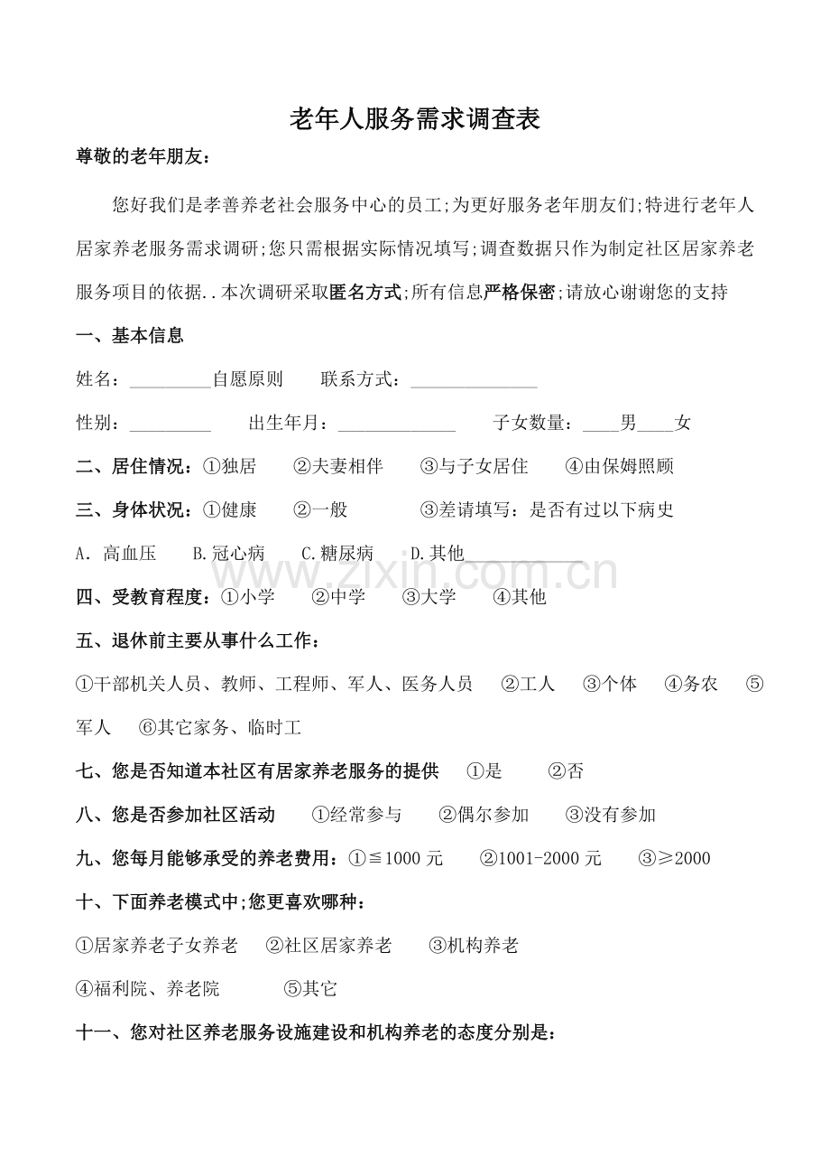 老年人服务需求调查表.docx_第1页