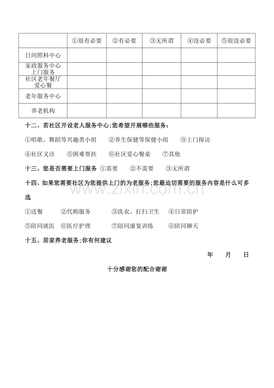 老年人服务需求调查表.docx_第2页