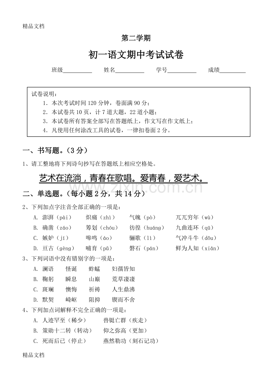 人教版七年级下册语文期中考试试卷.docx_第1页