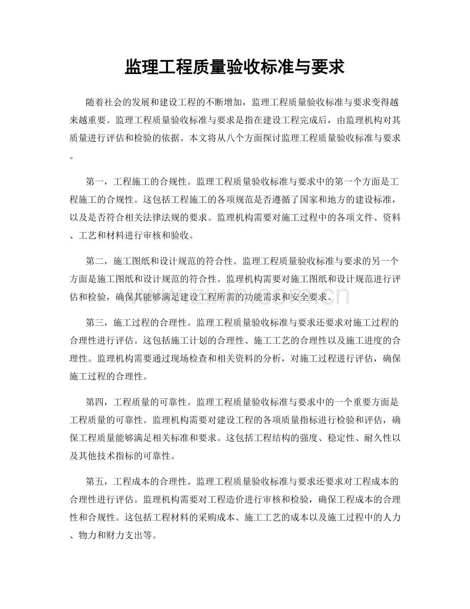 监理工程质量验收标准与要求.docx_第1页