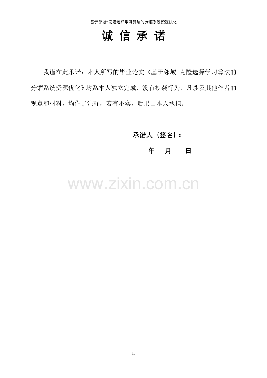 本科毕业论文-—基于邻域克隆选择学习算法的分馏系统资源优化.doc_第2页