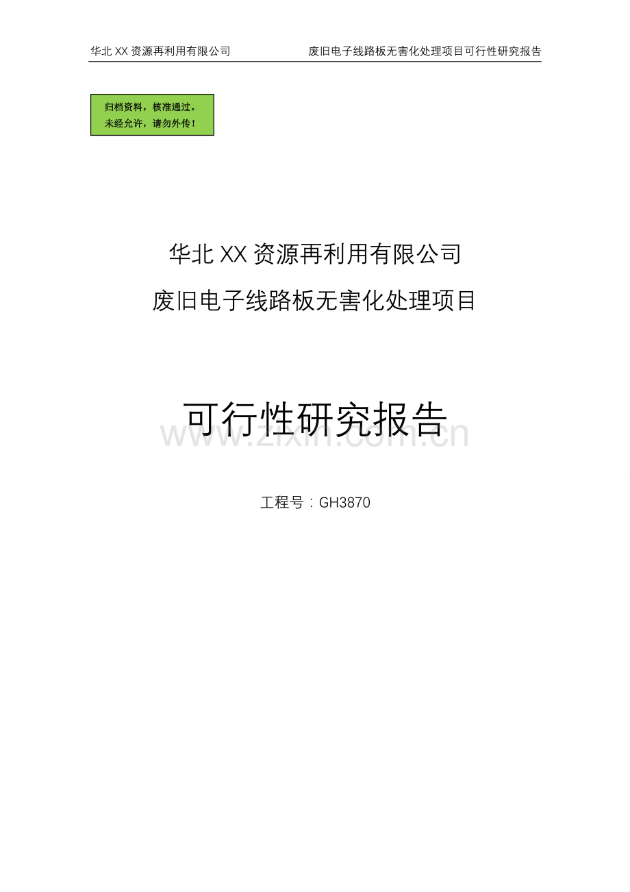 华北某-资源再利用有限公司废弃电子线路板无害化处理项目申请建设可研报告书.doc_第1页