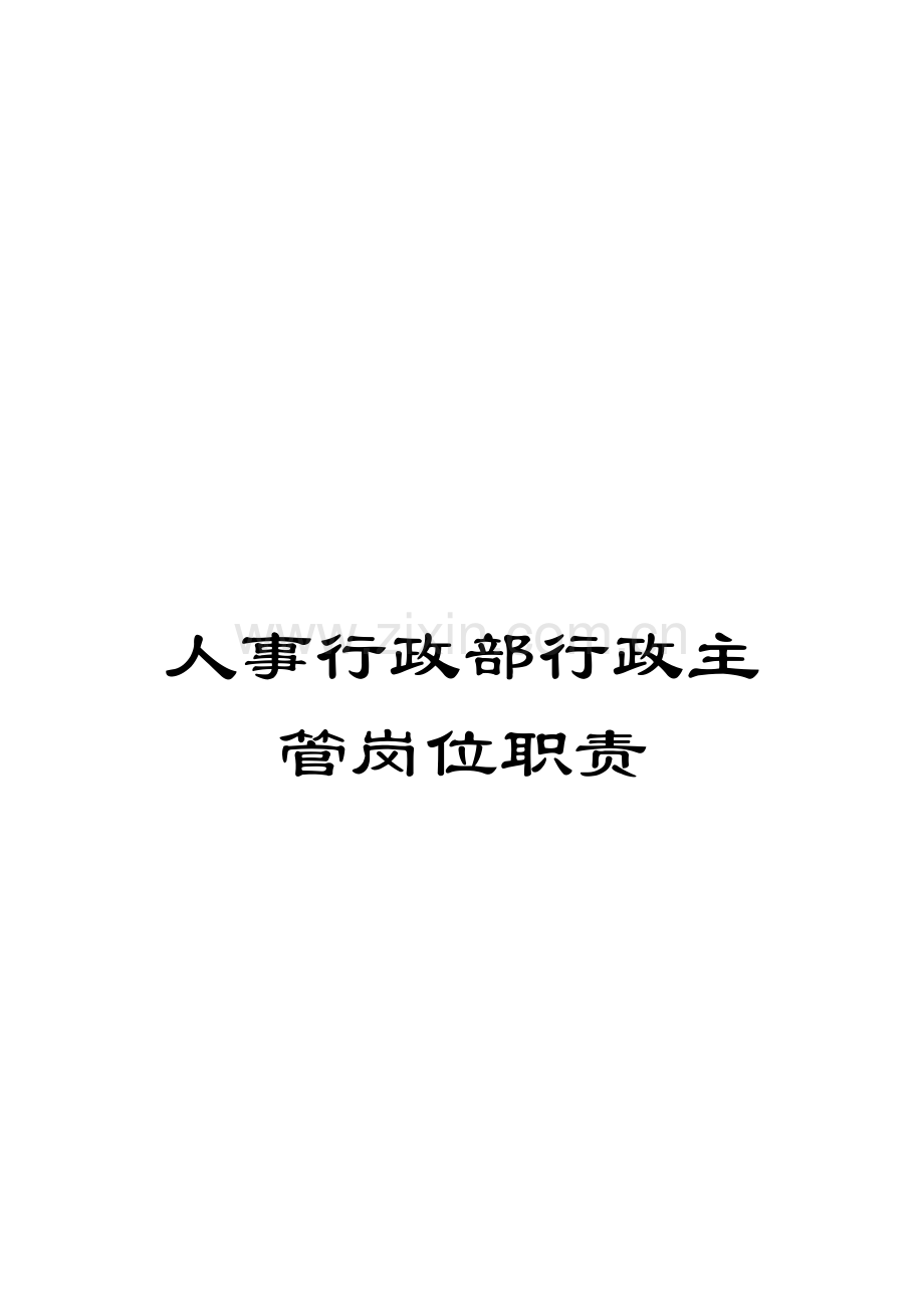 人事行政部行政主管岗位职责.doc_第1页