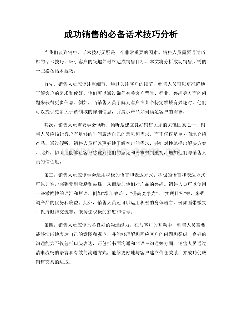 成功销售的必备话术技巧分析.docx_第1页