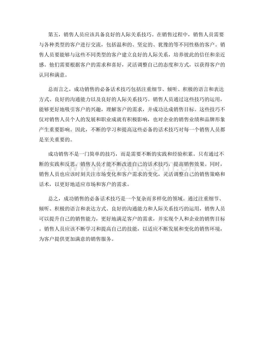 成功销售的必备话术技巧分析.docx_第2页