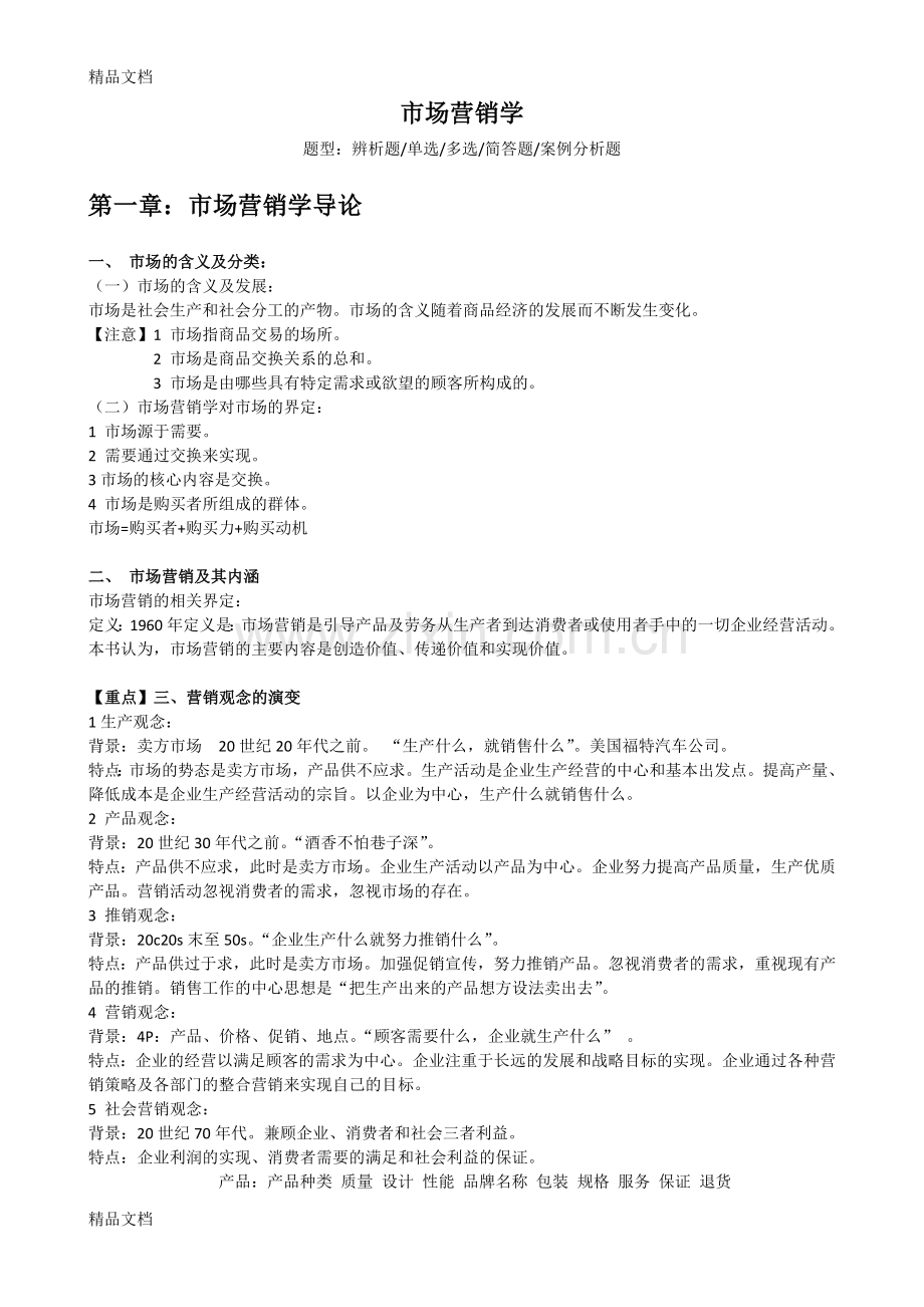 【市场营销学】(浙江工商大学)期末重点知识整理.docx_第1页