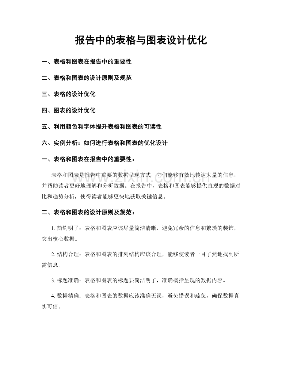 报告中的表格与图表设计优化.docx_第1页