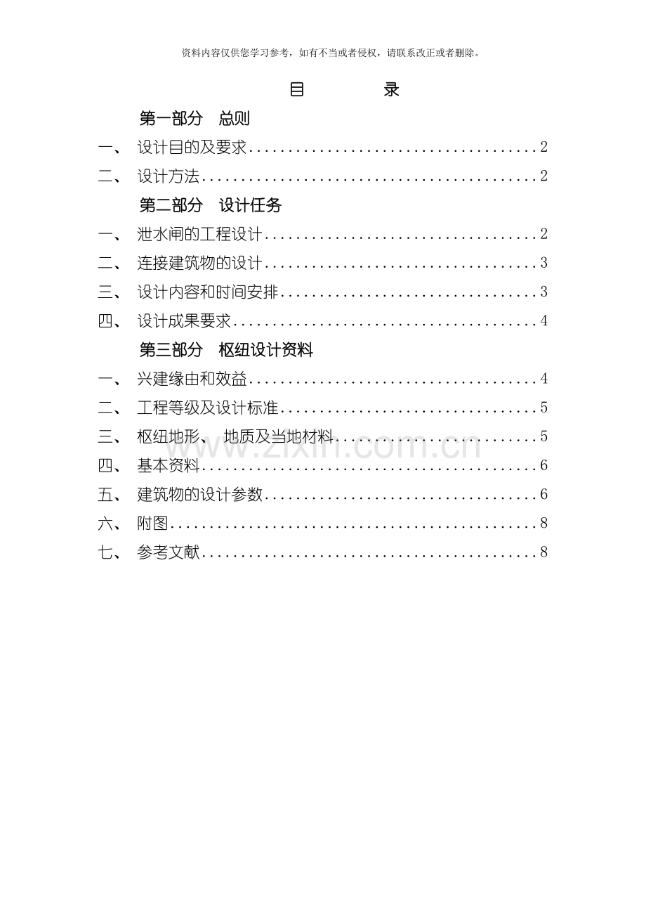 H江水利枢纽工程毕业设计任务书模板.doc_第2页