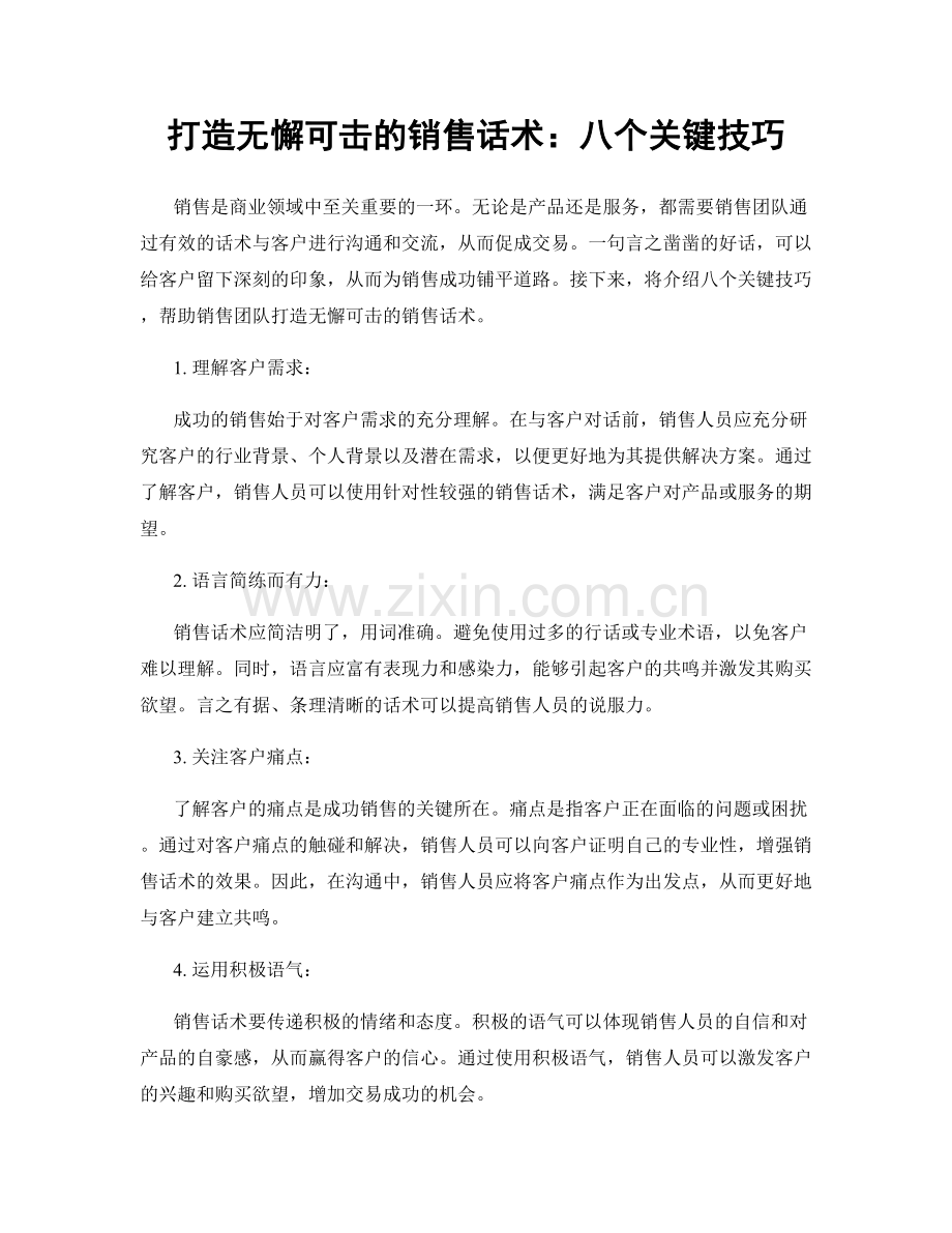 打造无懈可击的销售话术：八个关键技巧.docx_第1页