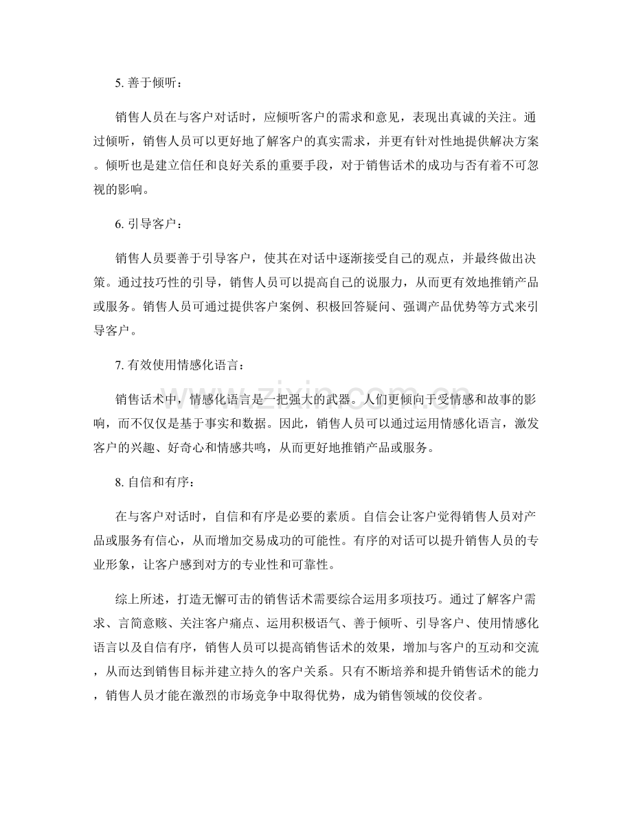 打造无懈可击的销售话术：八个关键技巧.docx_第2页