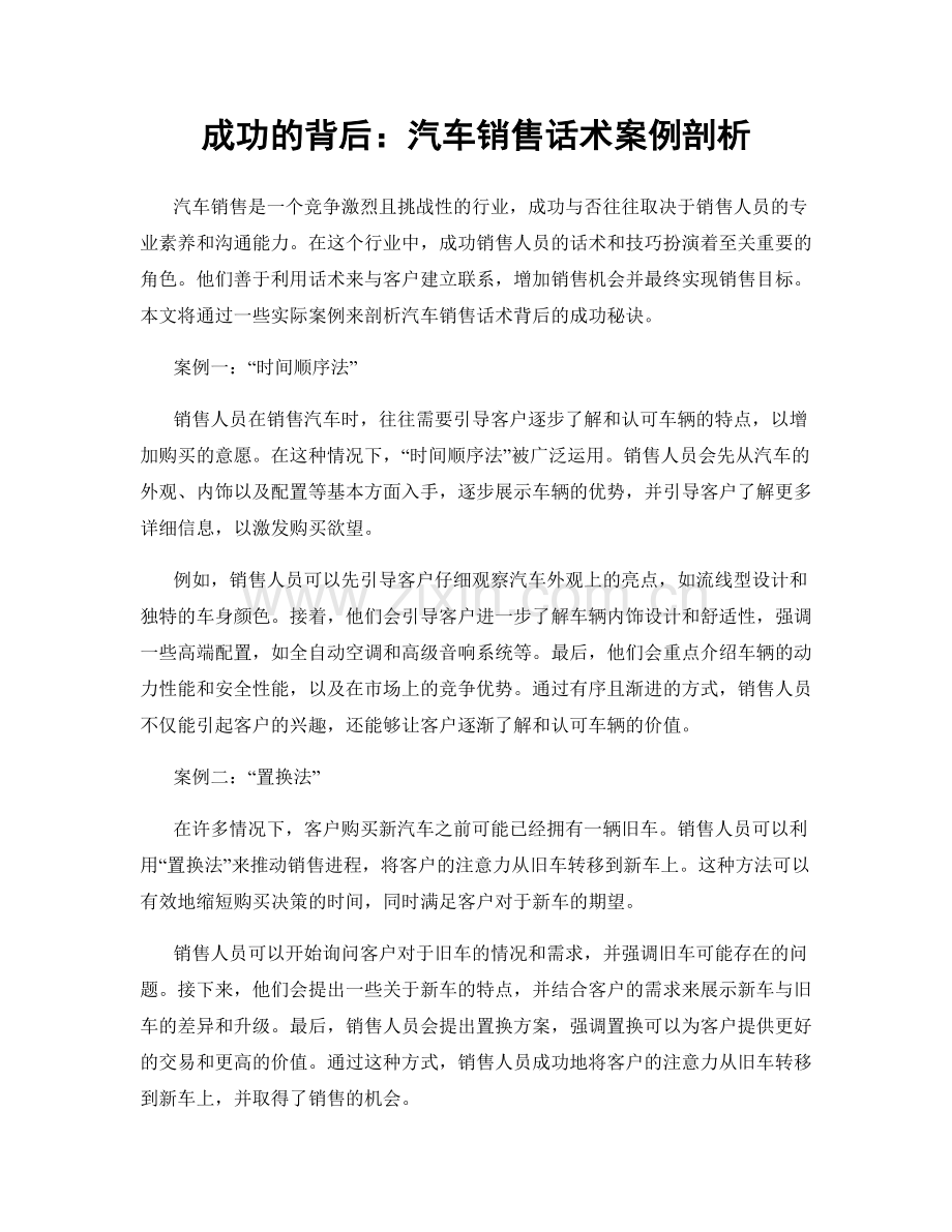 成功的背后：汽车销售话术案例剖析.docx_第1页