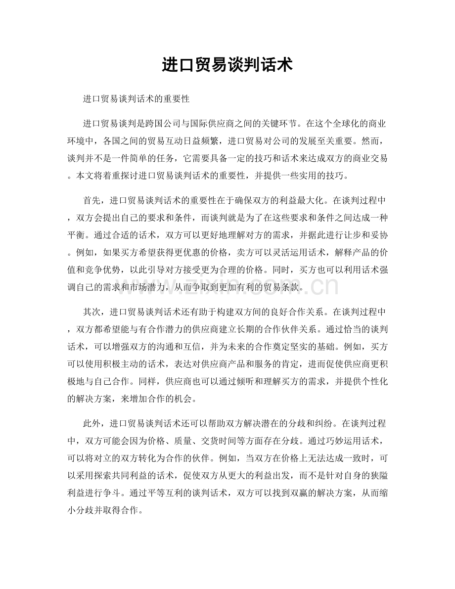 进口贸易谈判话术.docx_第1页