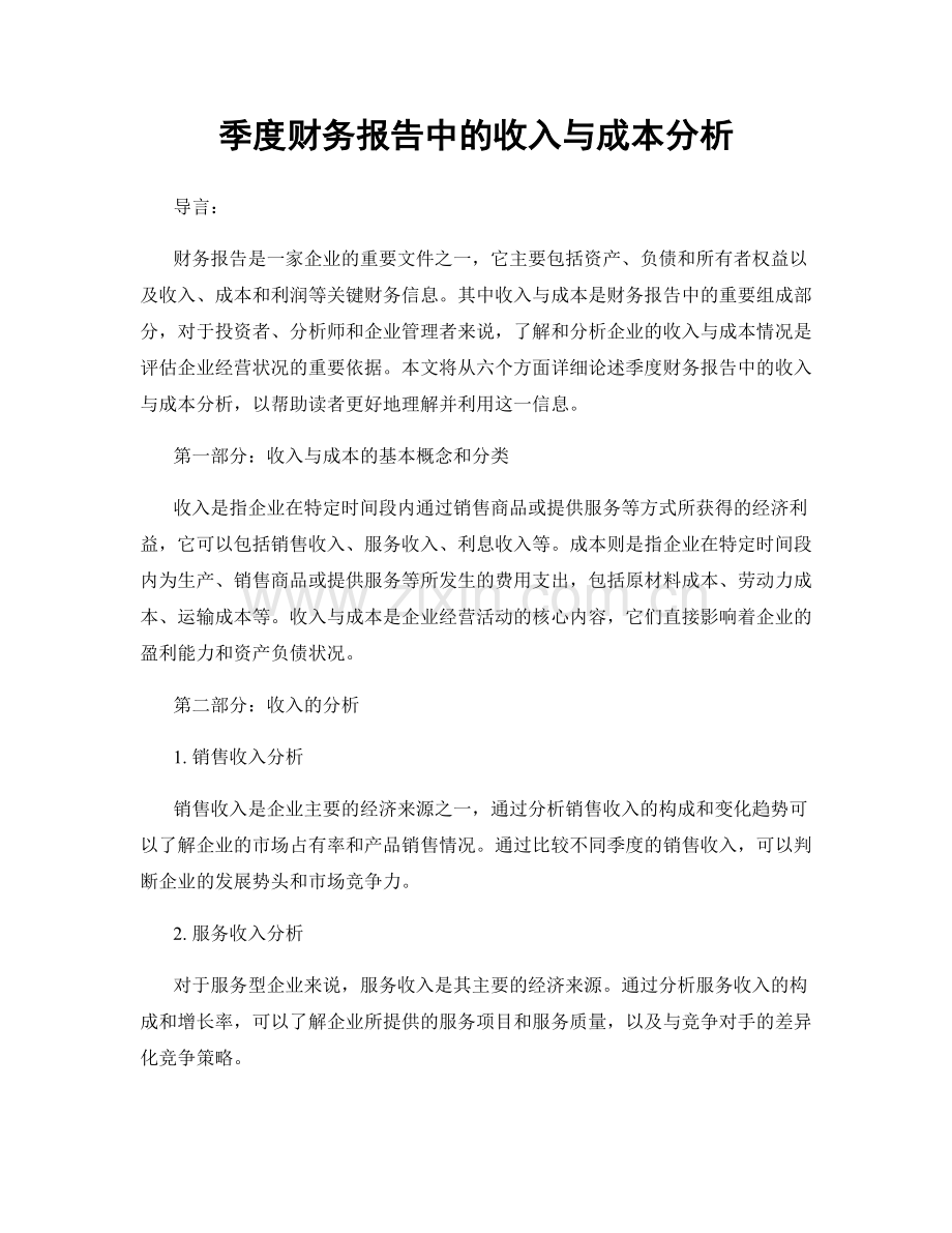 季度财务报告中的收入与成本分析.docx_第1页