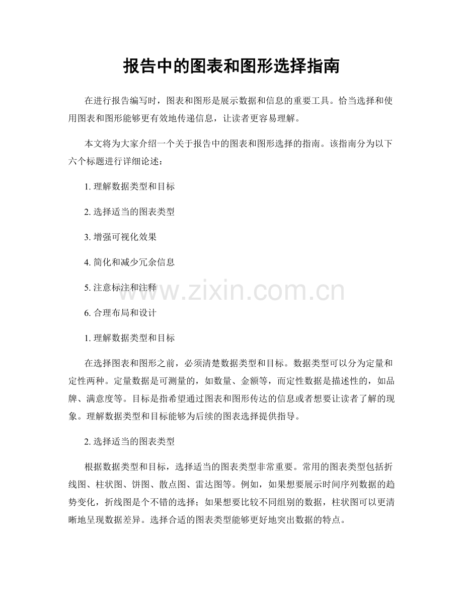 报告中的图表和图形选择指南.docx_第1页