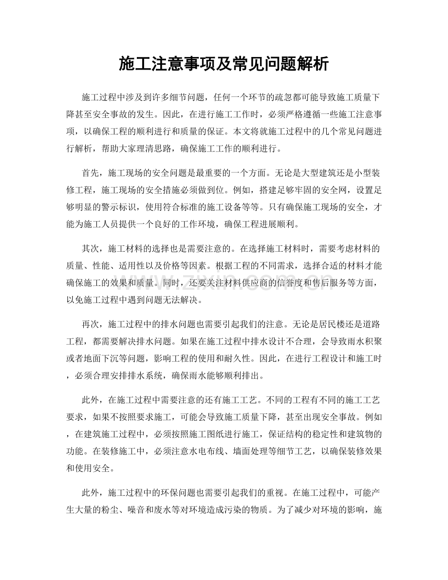 施工注意事项及常见问题解析.docx_第1页