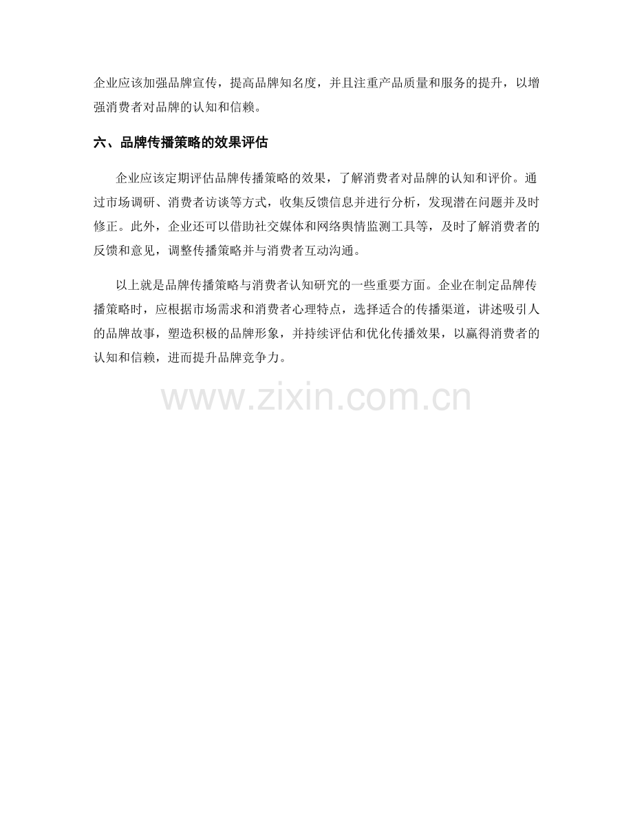 报告中的品牌传播策略与消费者认知研究.docx_第2页