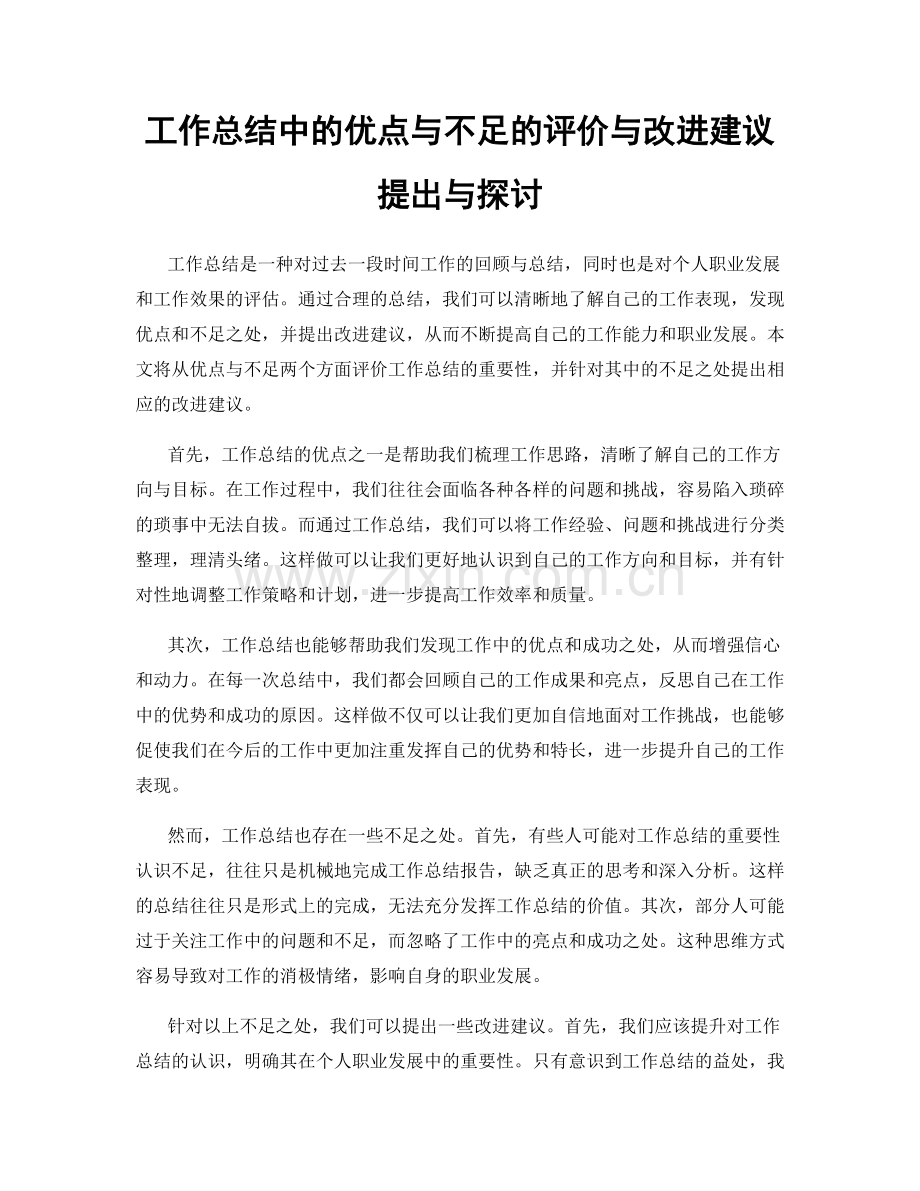 工作总结中的优点与不足的评价与改进建议提出与探讨.docx_第1页