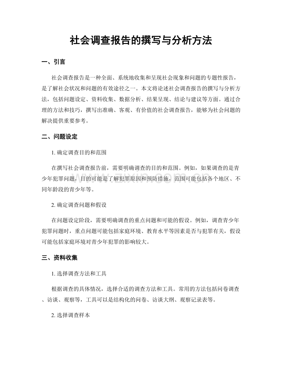 社会调查报告的撰写与分析方法.docx_第1页