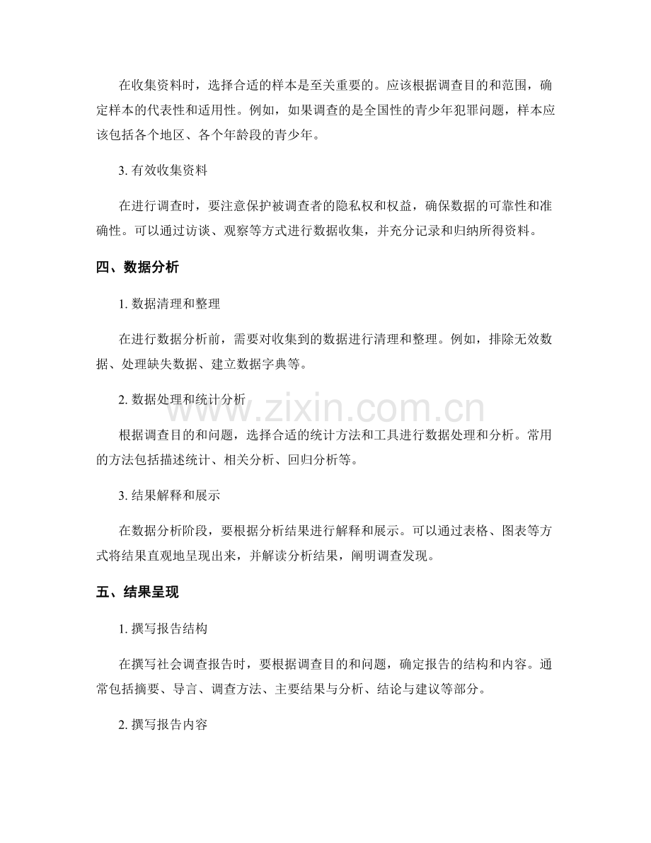 社会调查报告的撰写与分析方法.docx_第2页