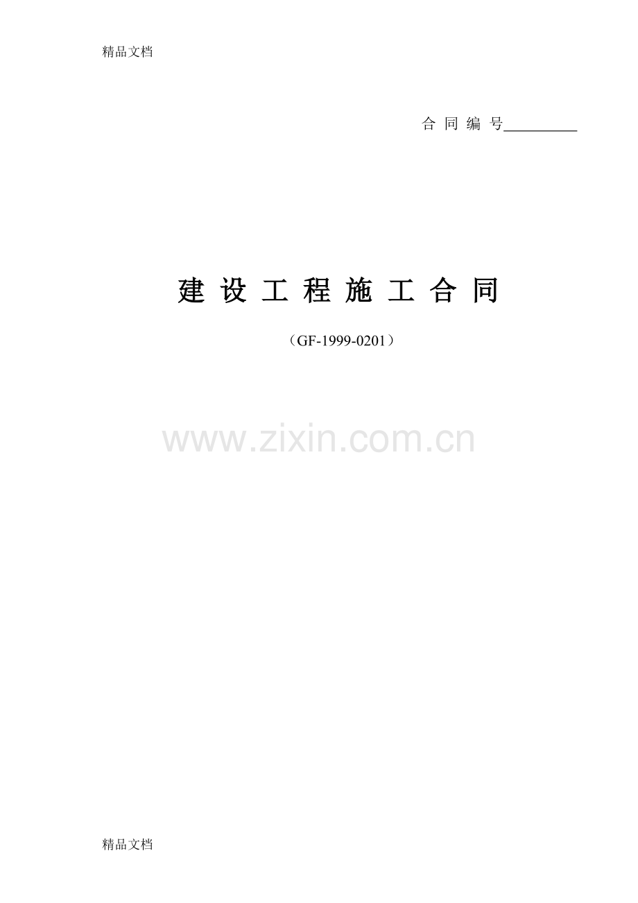 江西省建设工程施工合同范本资料.doc_第1页