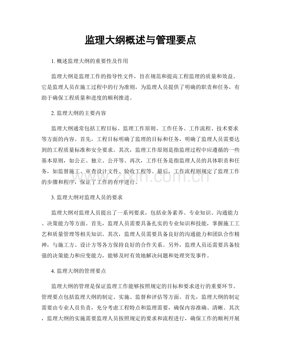 监理大纲概述与管理要点.docx_第1页