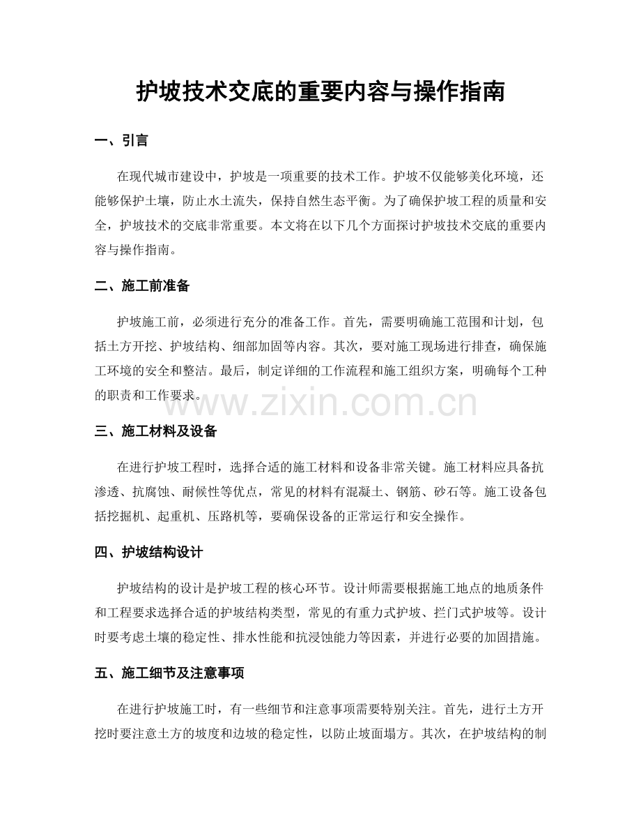 护坡技术交底的重要内容与操作指南.docx_第1页