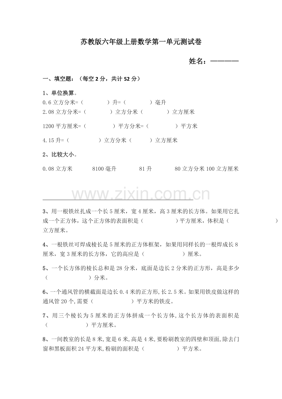 苏教版六年级上册数学第一单元测试卷.doc_第1页