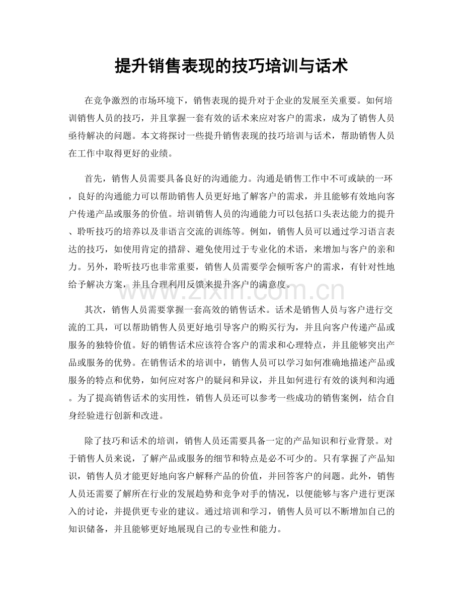 提升销售表现的技巧培训与话术.docx_第1页