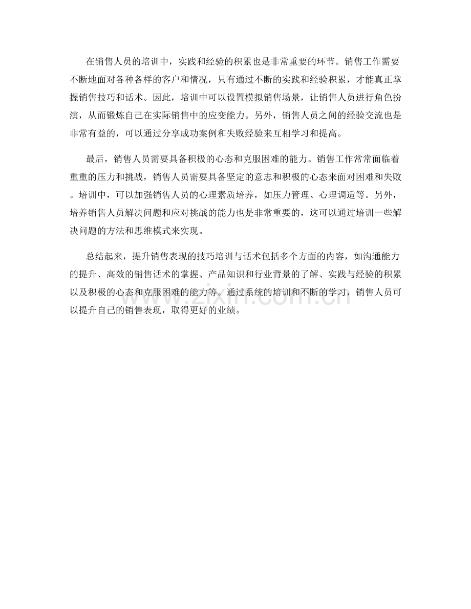 提升销售表现的技巧培训与话术.docx_第2页