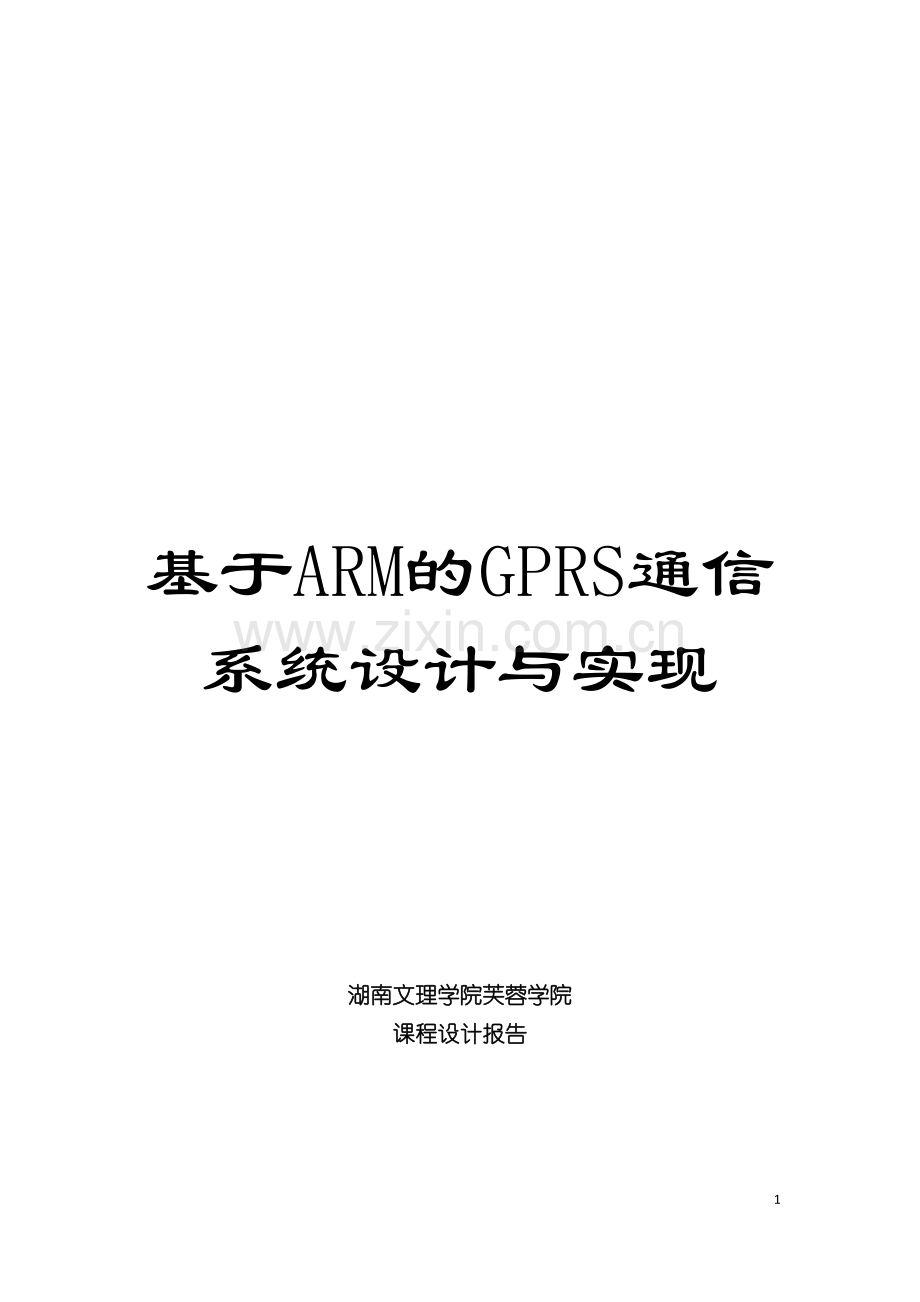 基于ARM的GPRS通信系统设计与实现.doc_第1页