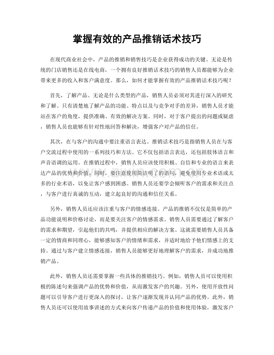 掌握有效的产品推销话术技巧.docx_第1页