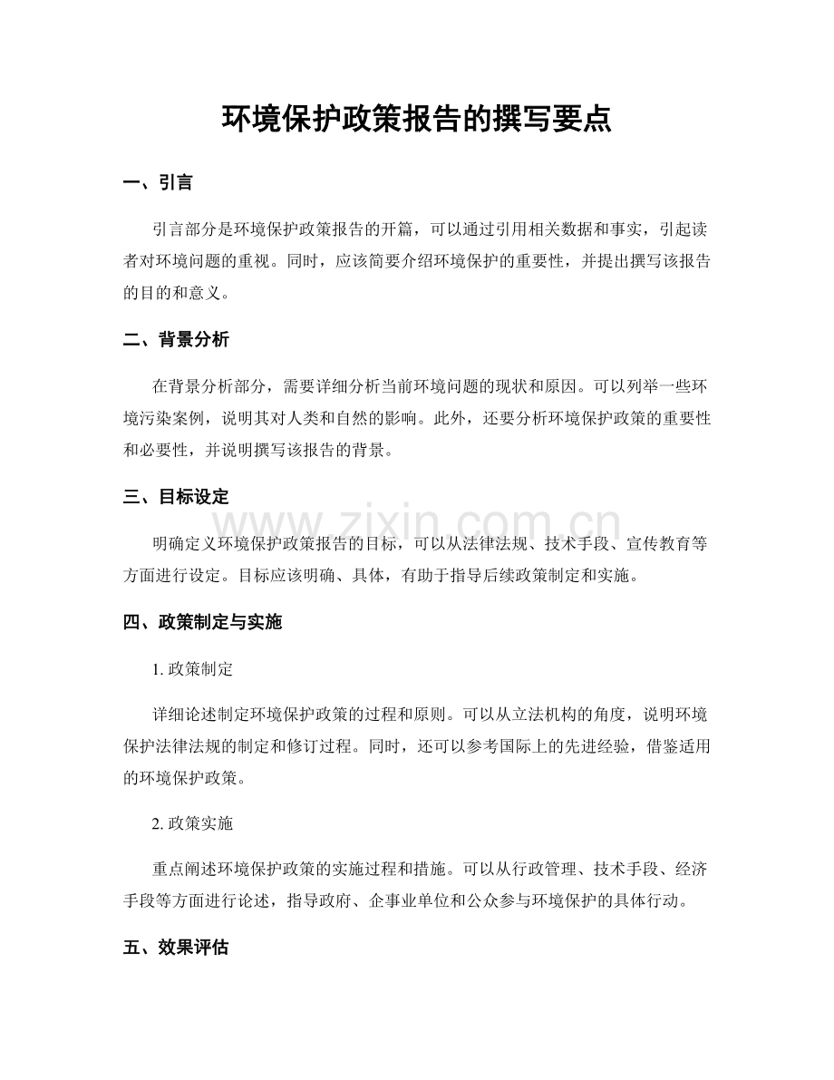 环境保护政策报告的撰写要点.docx_第1页